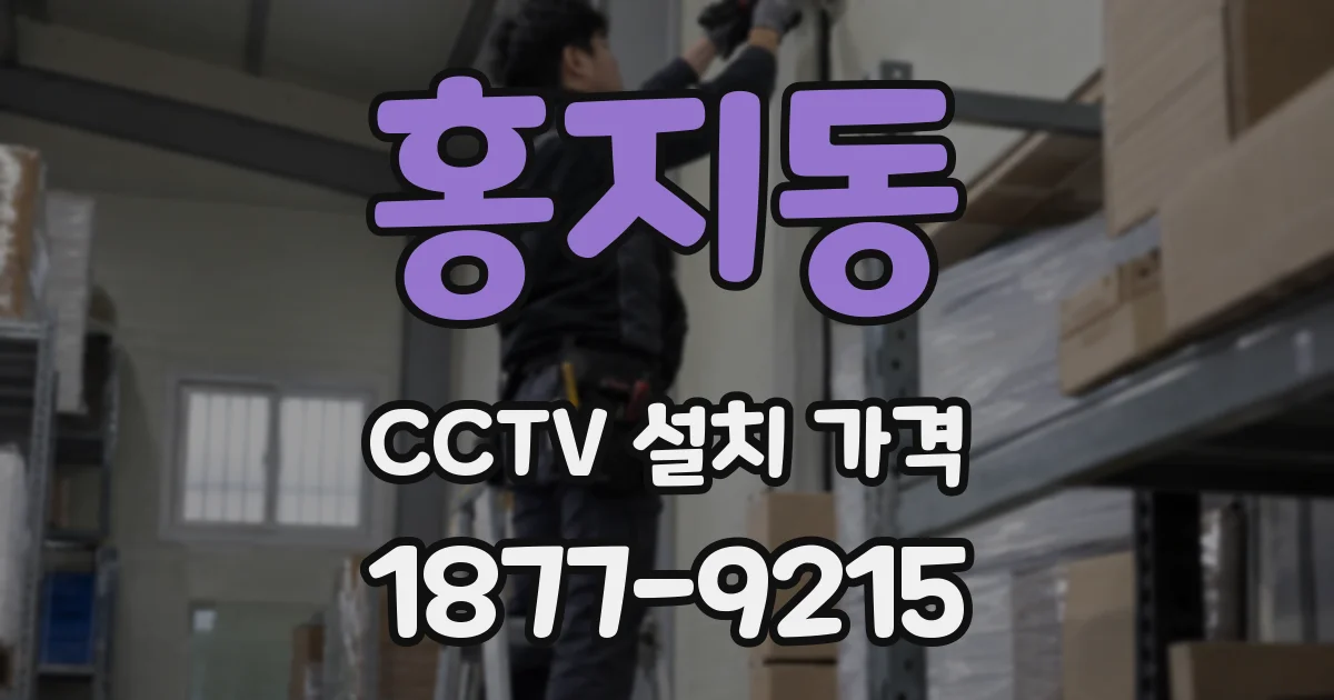 홍지동 CCTV 설치 가격