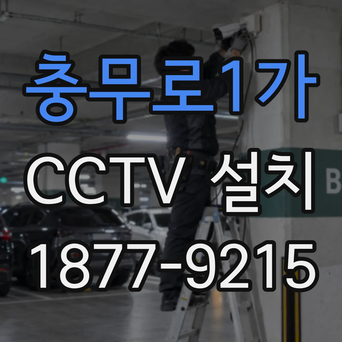 충무로1가 CCTV 설치