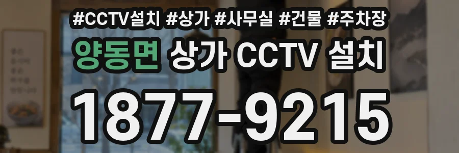 양동면 상가 CCTV 설치