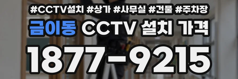 금이동 CCTV 설치 가격