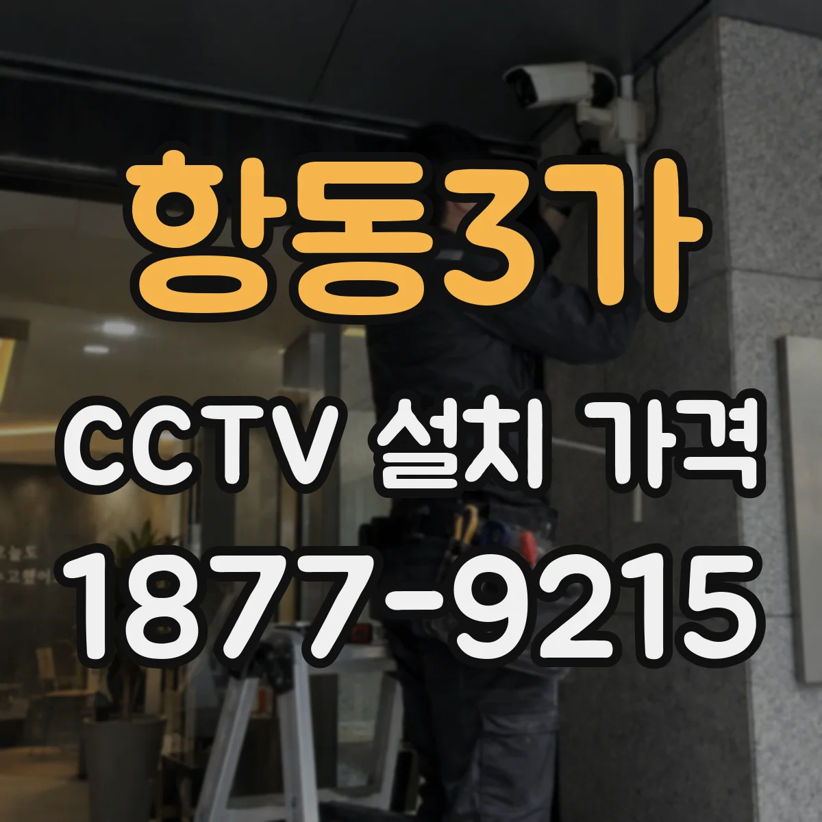 항동3가 CCTV 설치 가격