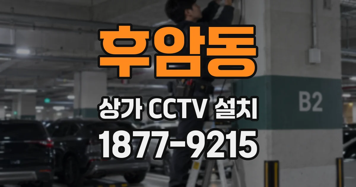 후암동 상가 CCTV 설치