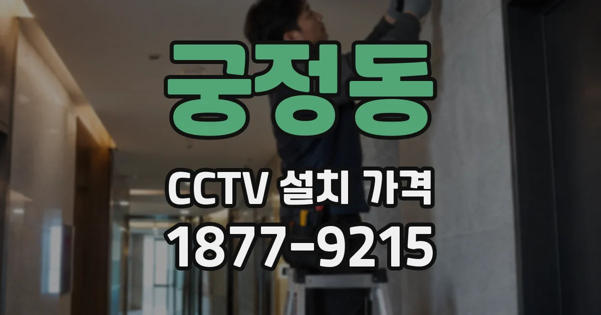 궁정동 CCTV 설치 가격