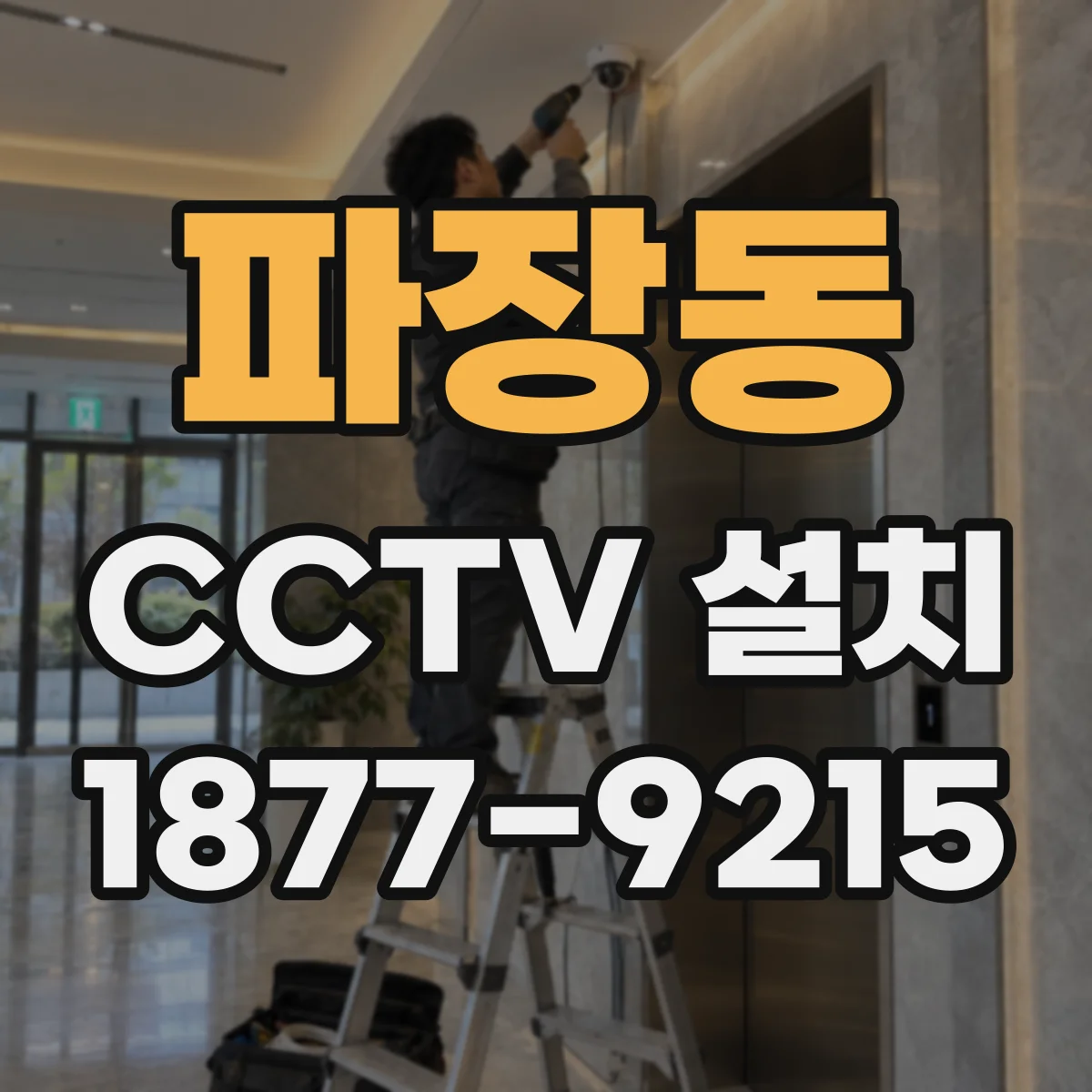 파장동 CCTV 설치