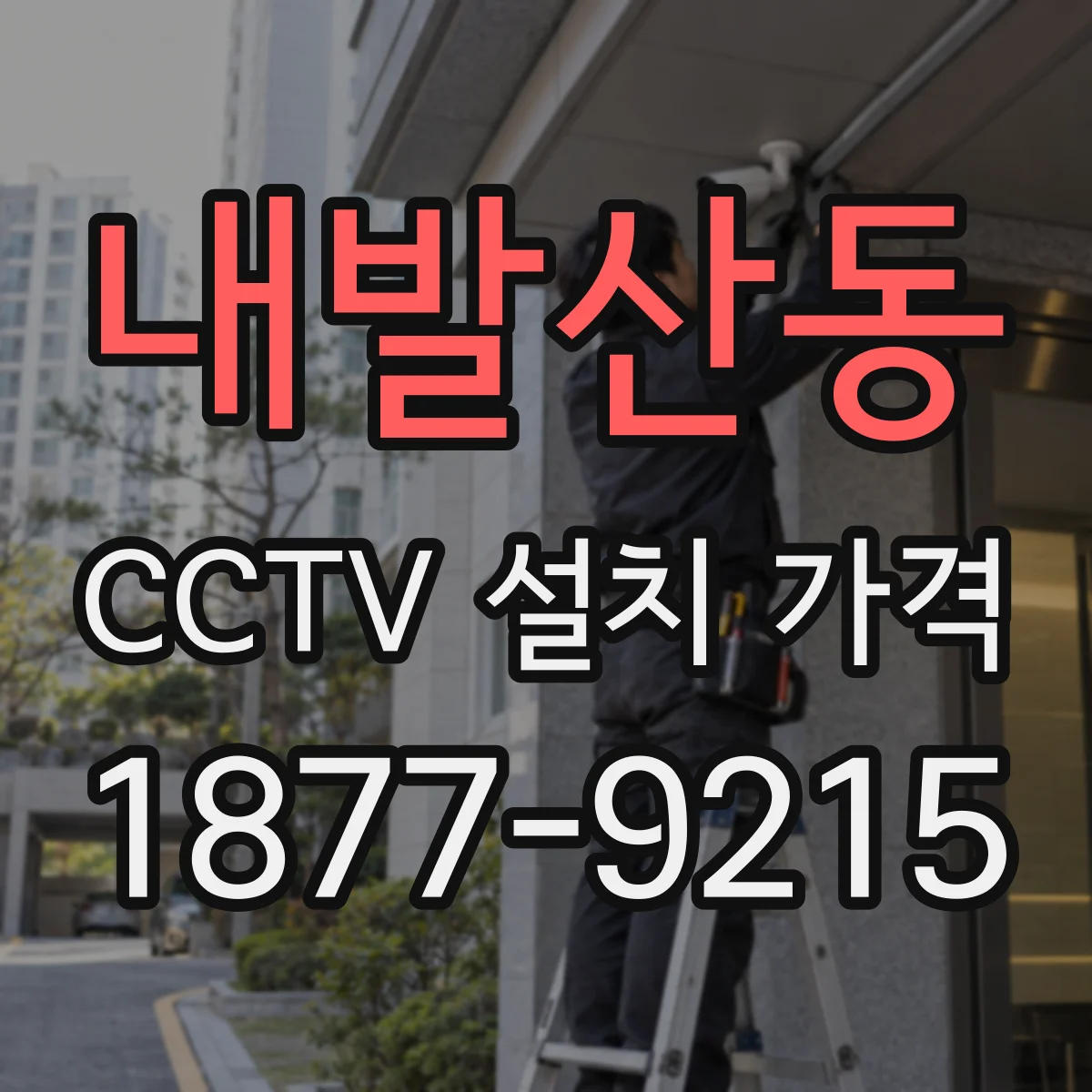내발산동 CCTV 설치 가격