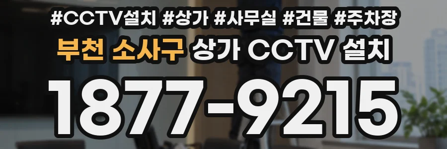 부천 소사구 상가 CCTV 설치