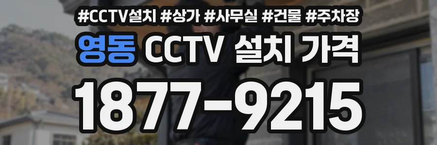 영동 CCTV 설치 가격