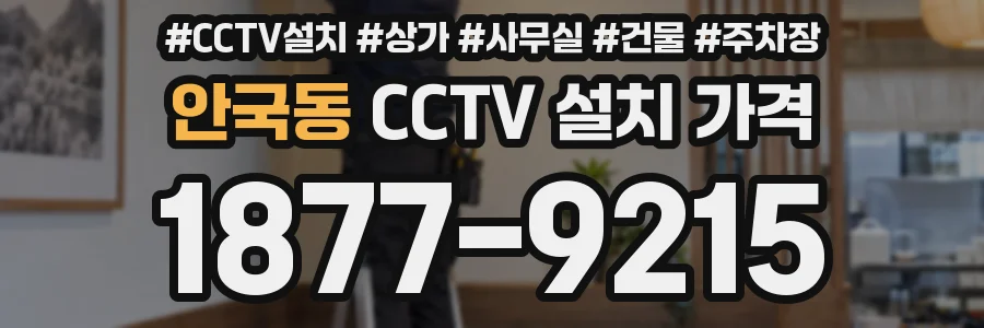 안국동 CCTV 설치 가격
