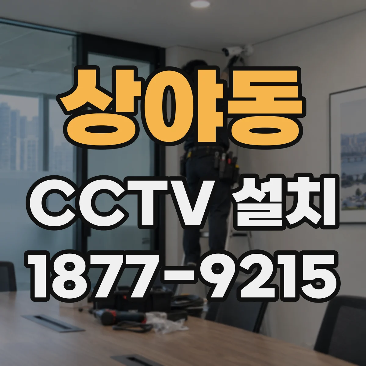 상야동 CCTV 설치