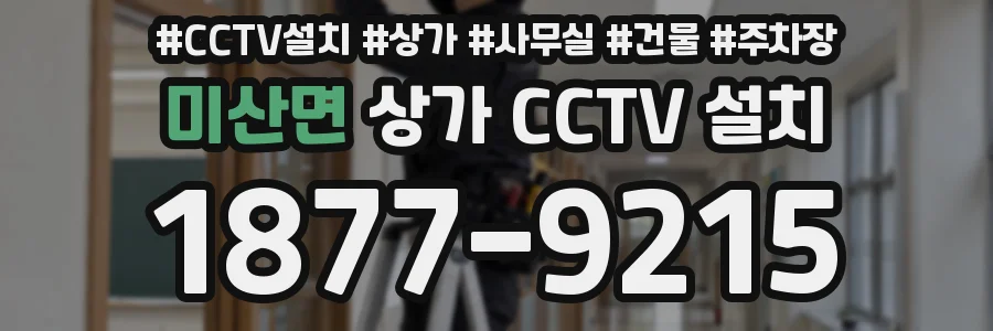 미산면 상가 CCTV 설치