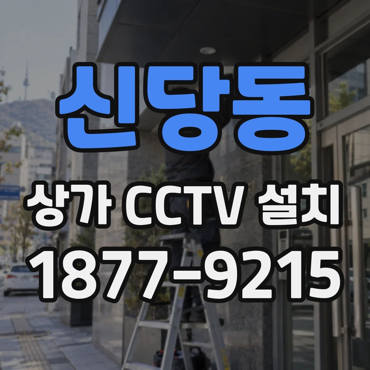신당동 상가 CCTV 설치