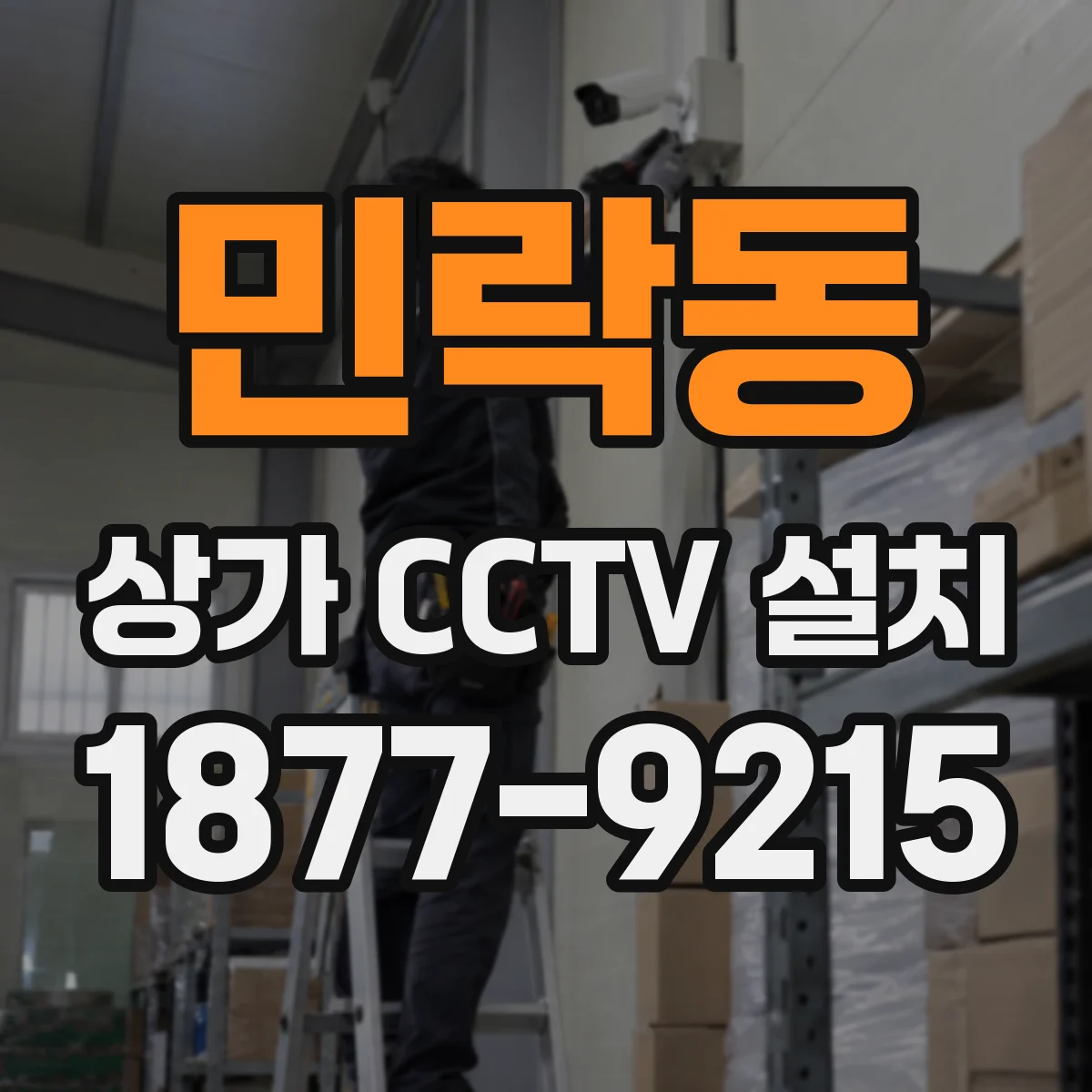 민락동 상가 CCTV 설치