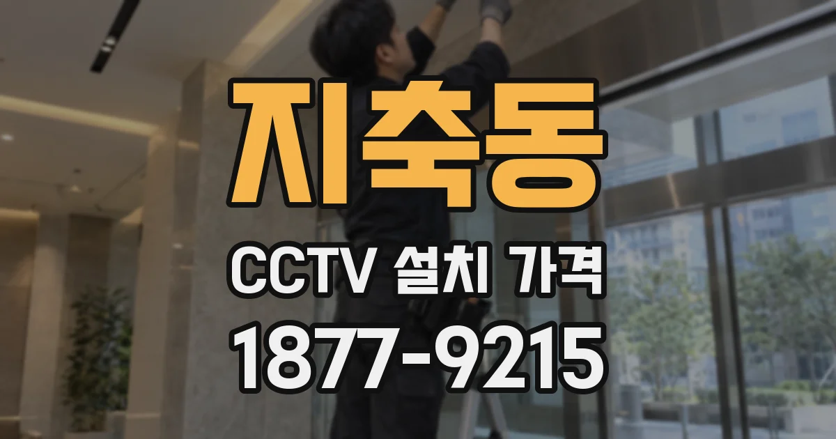 지축동 CCTV 설치 가격