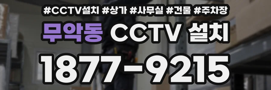 무악동 CCTV 설치