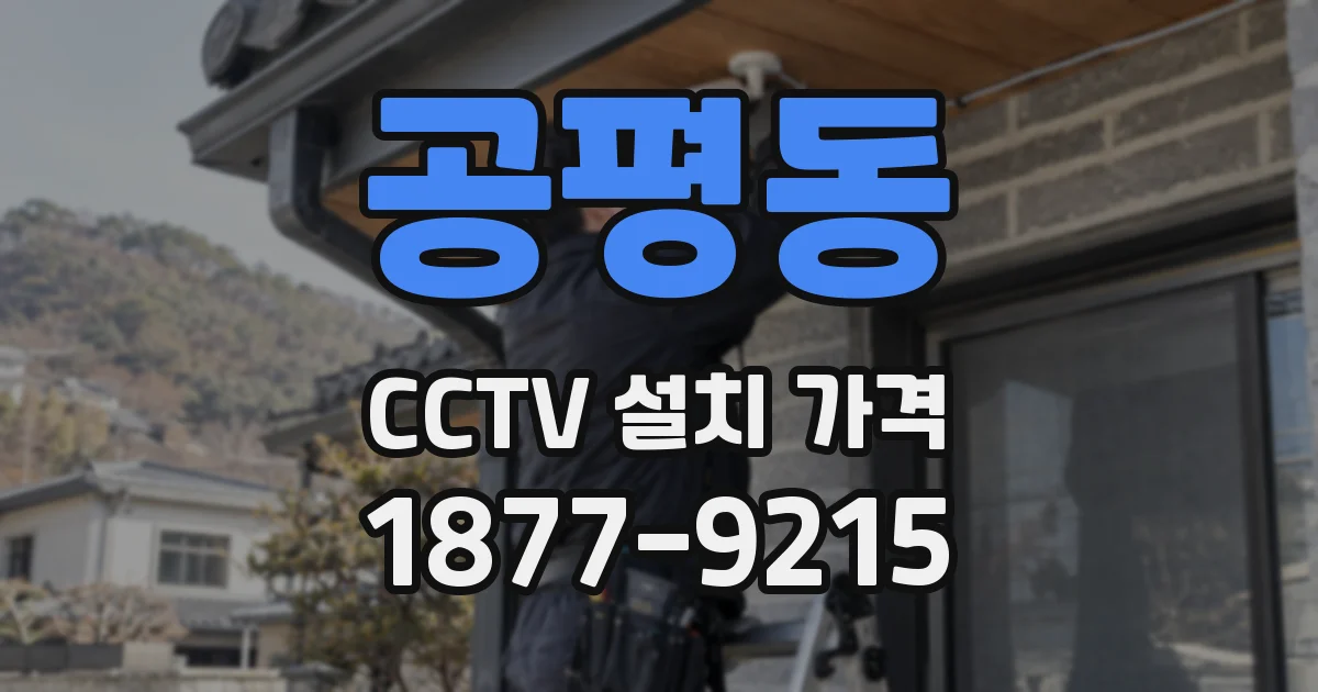 공평동 CCTV 설치 가격