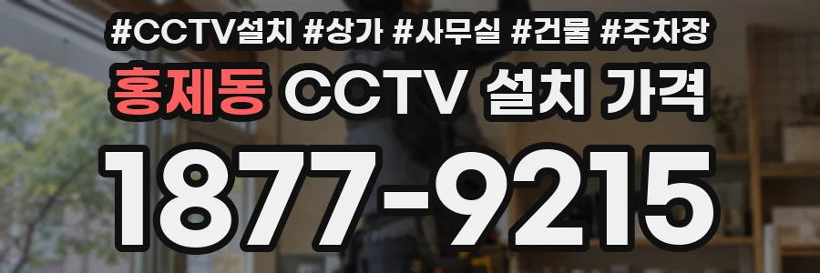 홍제동 CCTV 설치 가격