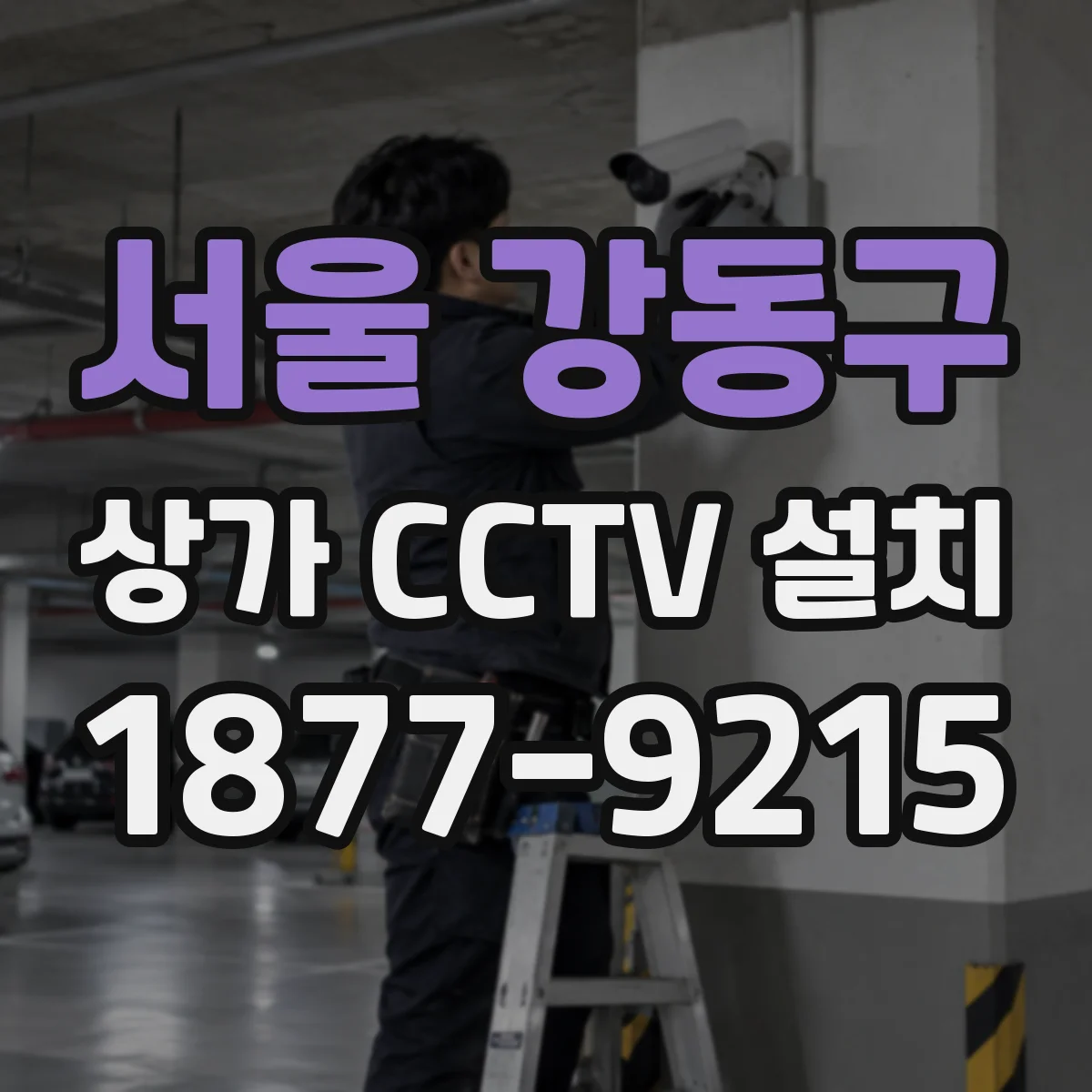 서울 강동구 상가 CCTV 설치