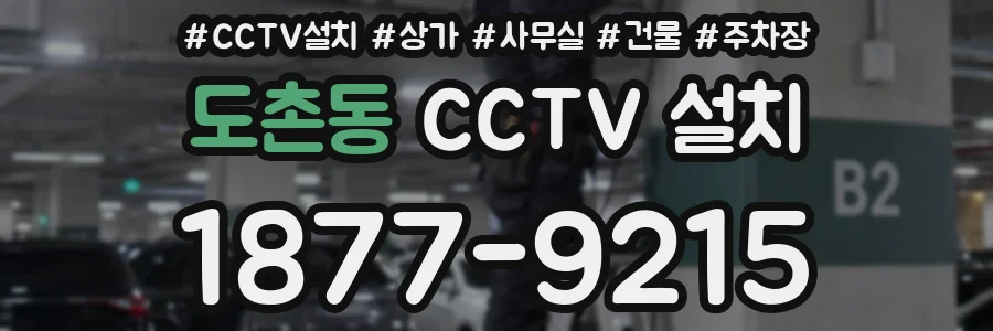 도촌동 CCTV 설치