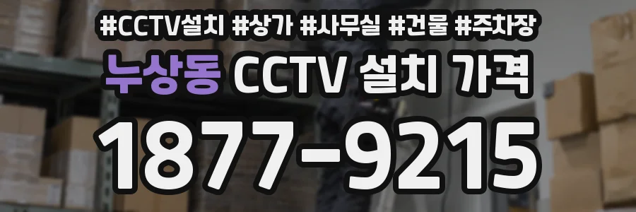 누상동 CCTV 설치 가격