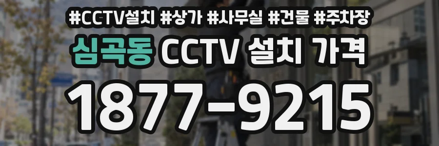 심곡동 CCTV 설치 가격