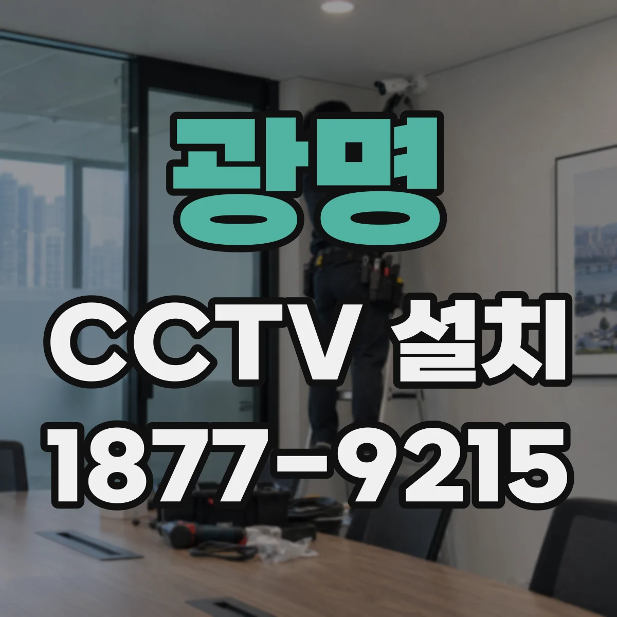 광명 CCTV 설치