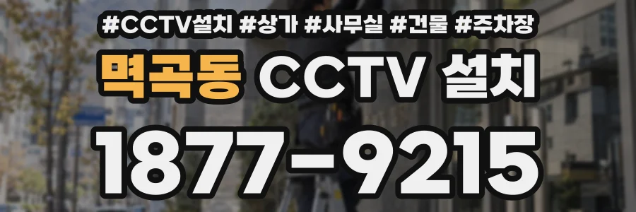멱곡동 CCTV 설치
