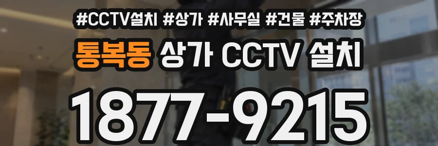 통복동 상가 CCTV 설치