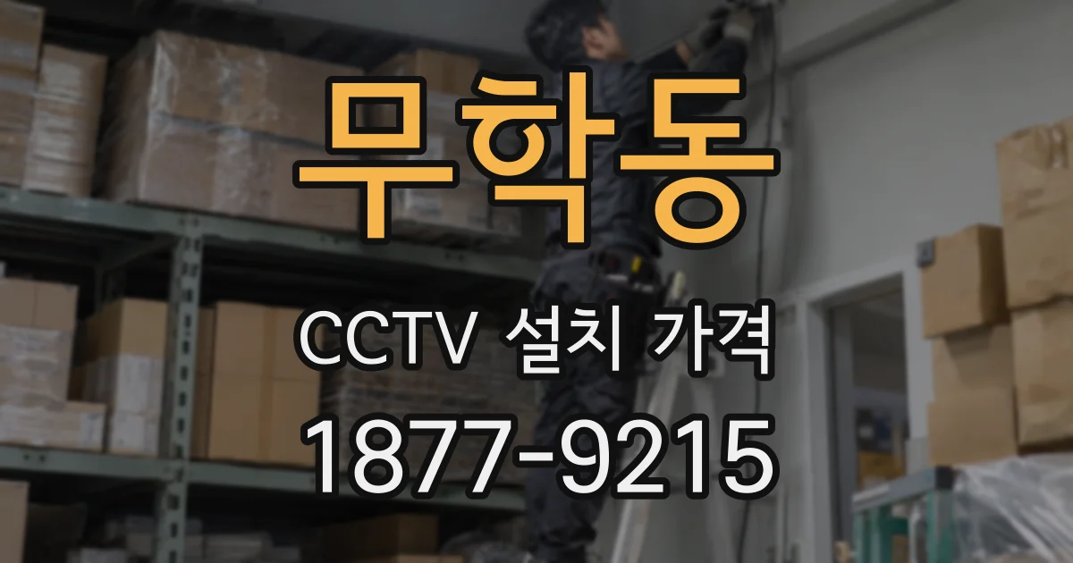 무학동 CCTV 설치 가격