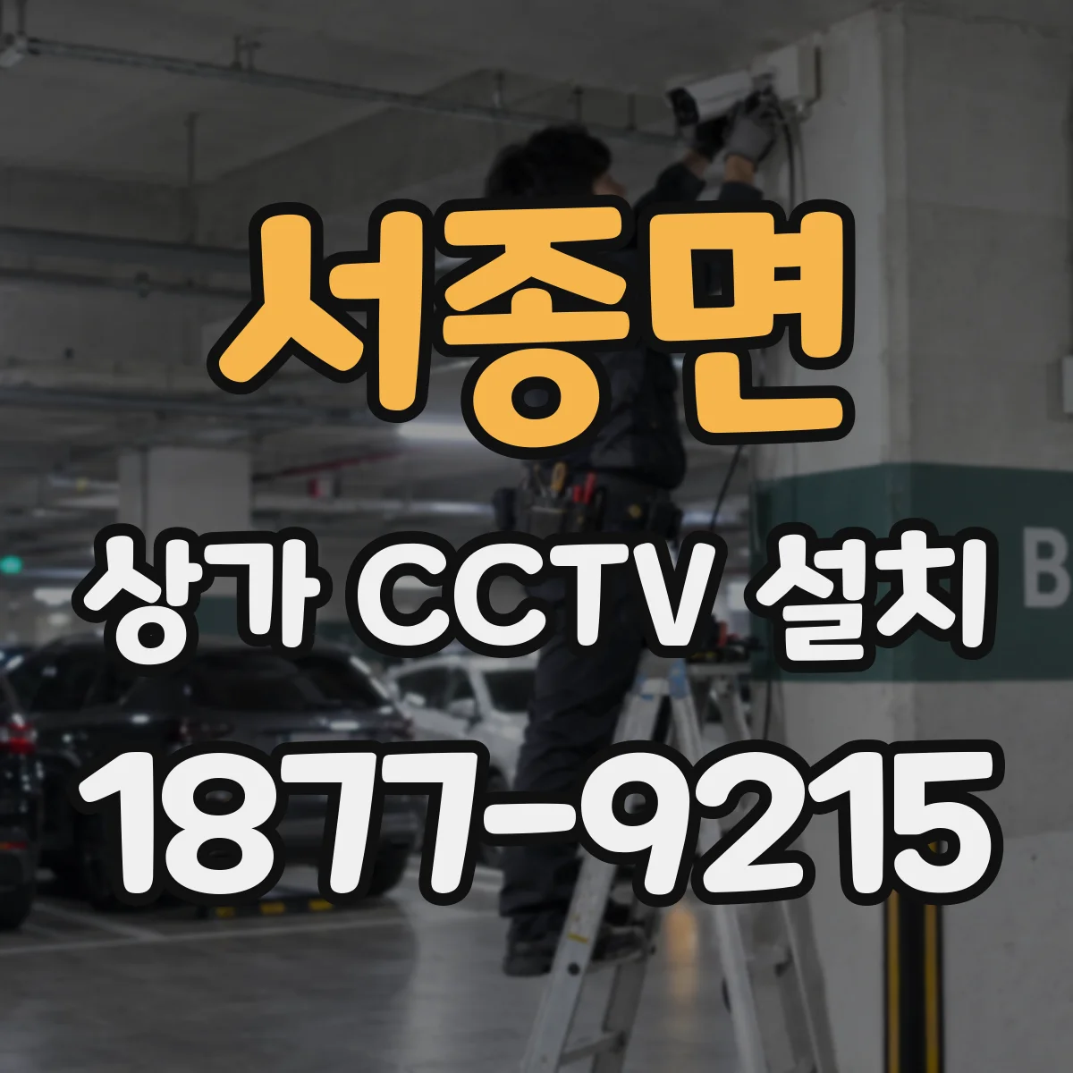 서종면 상가 CCTV 설치