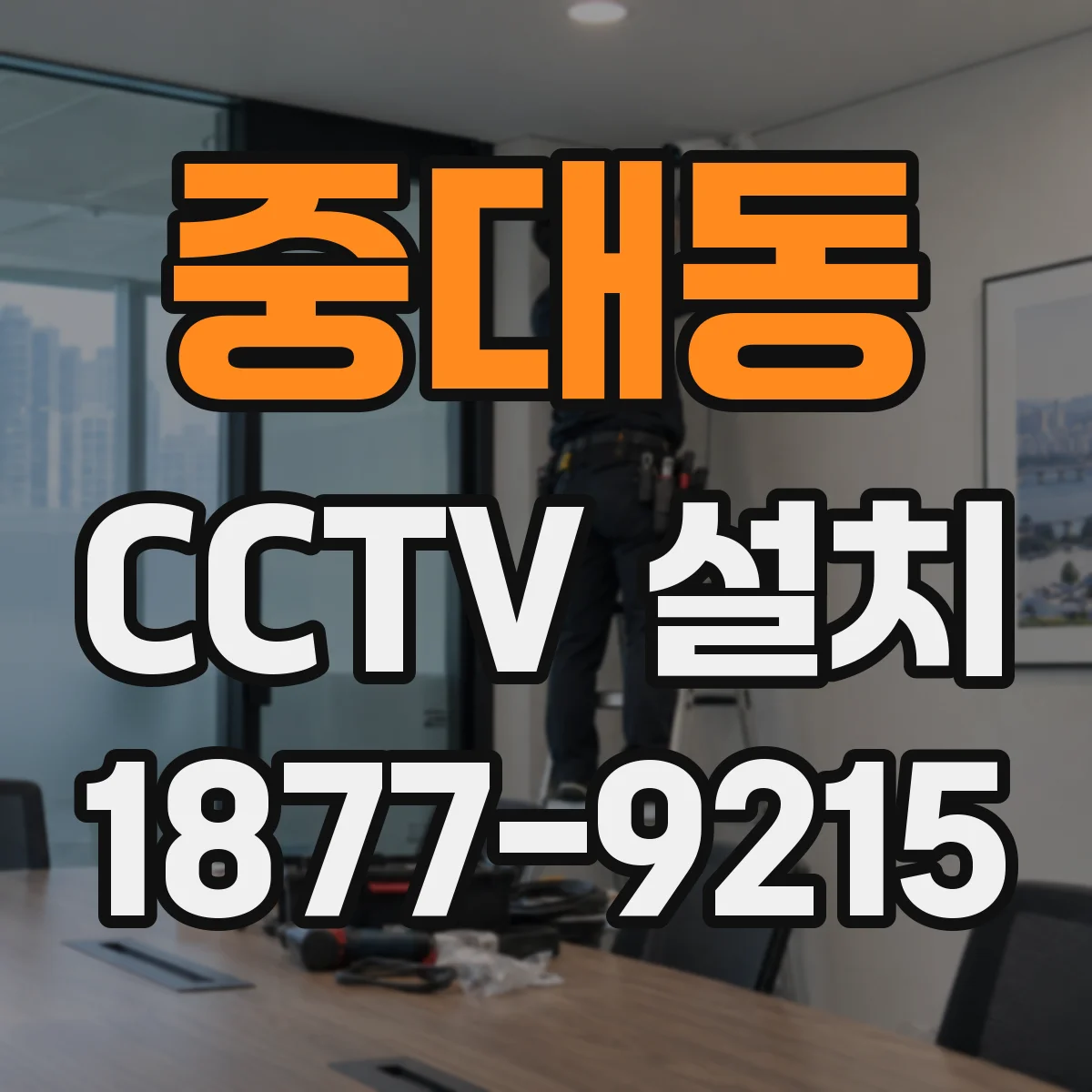 중대동 CCTV 설치