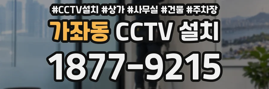 가좌동 CCTV 설치