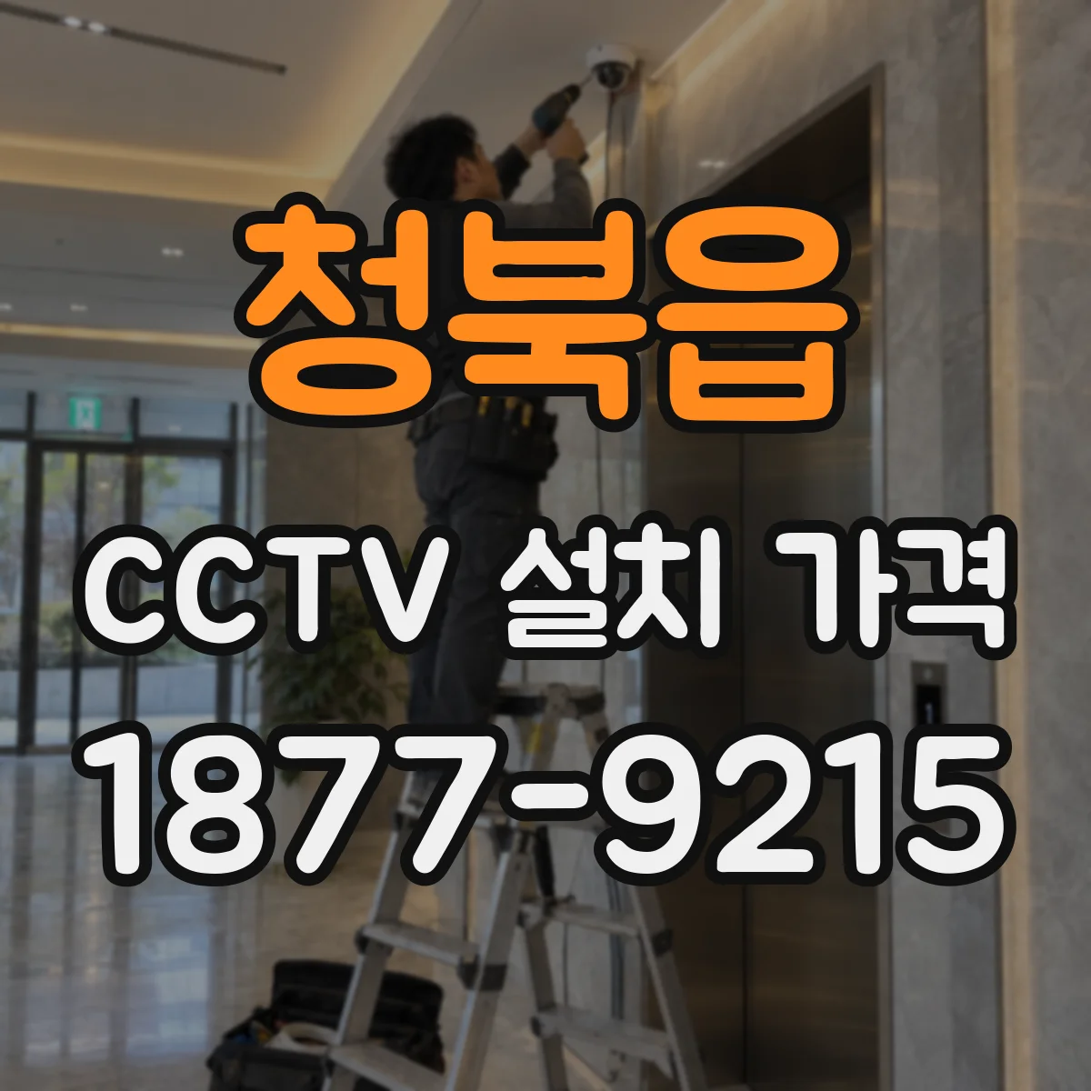 청북읍 CCTV 설치 가격