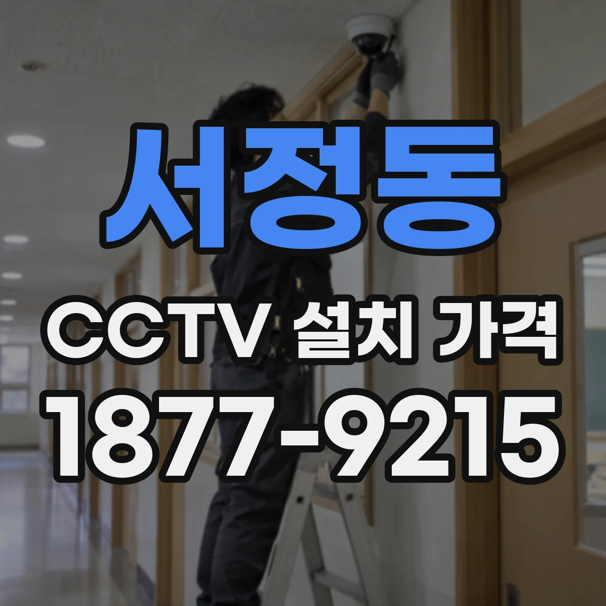 서정동 CCTV 설치 가격