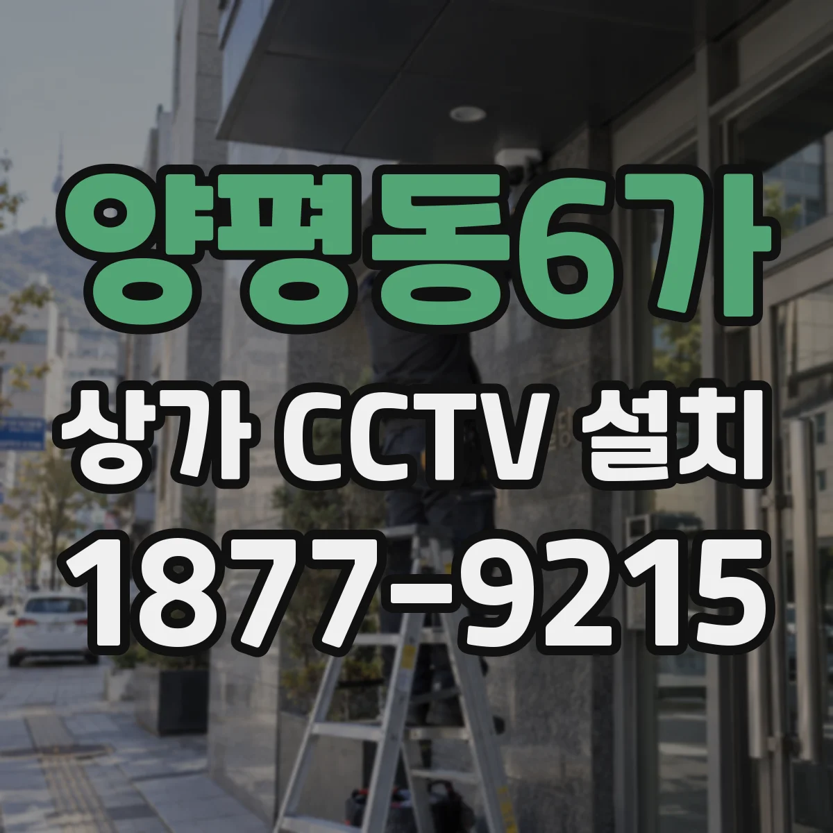 양평동6가 상가 CCTV 설치
