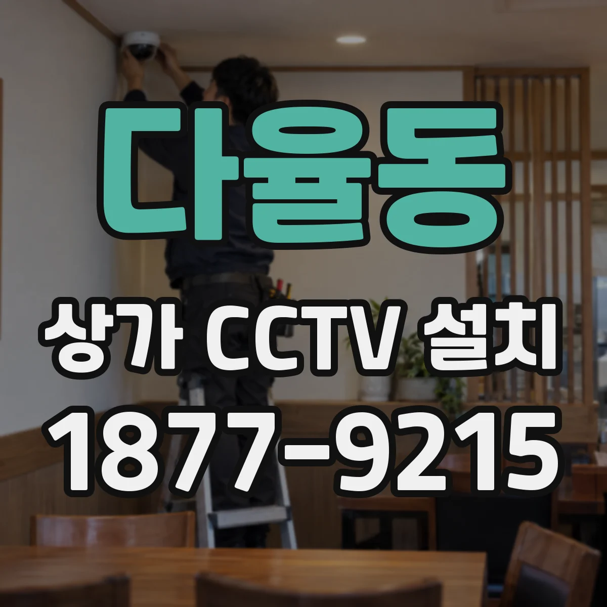 다율동 상가 CCTV 설치