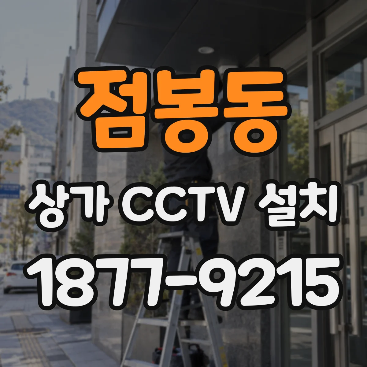 점봉동 상가 CCTV 설치