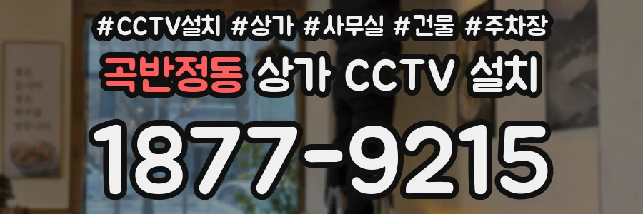 곡반정동 상가 CCTV 설치