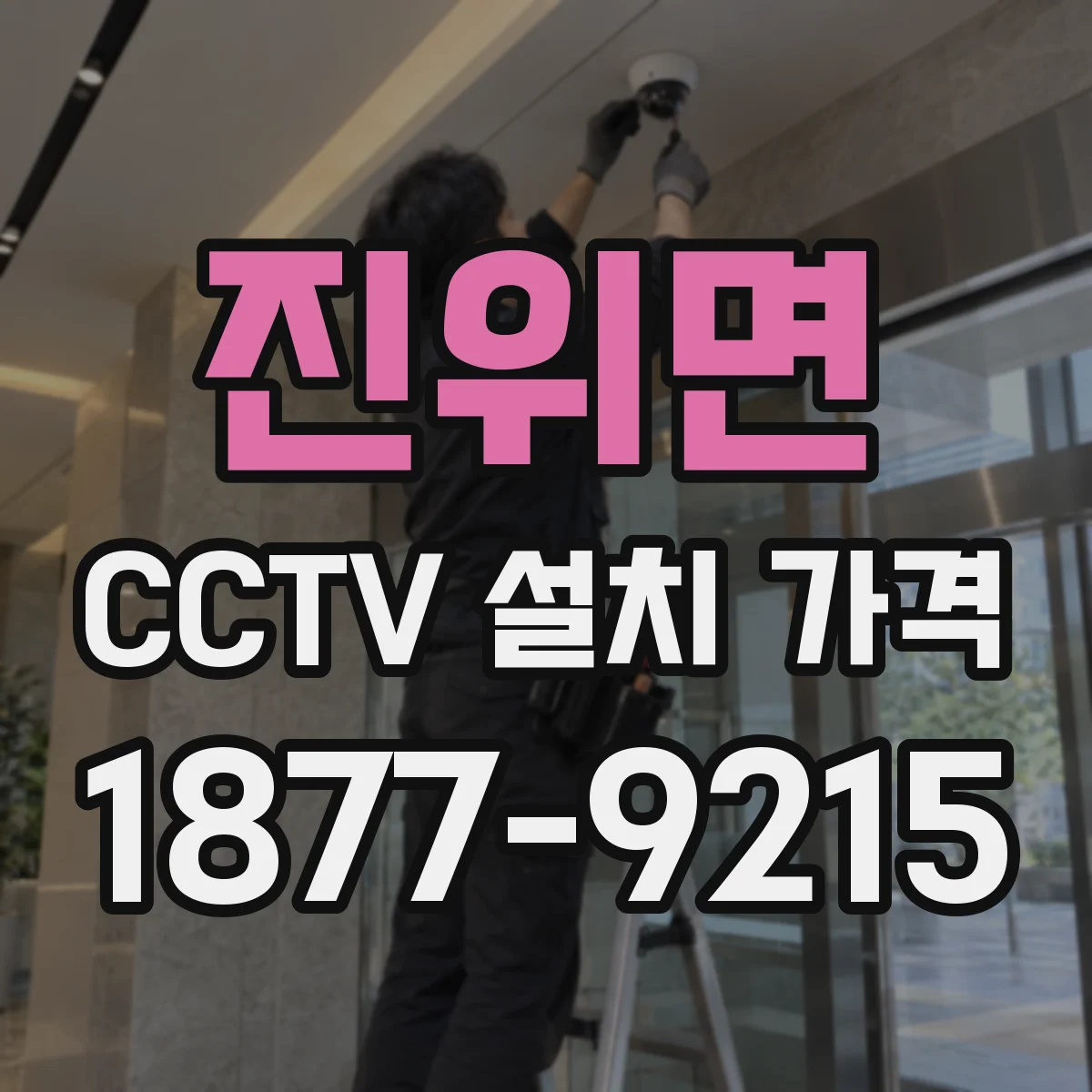 진위면 CCTV 설치 가격