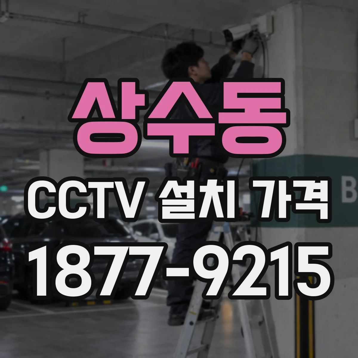 상수동 CCTV 설치 가격