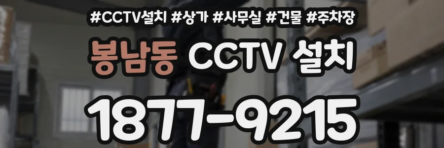 봉남동 CCTV 설치