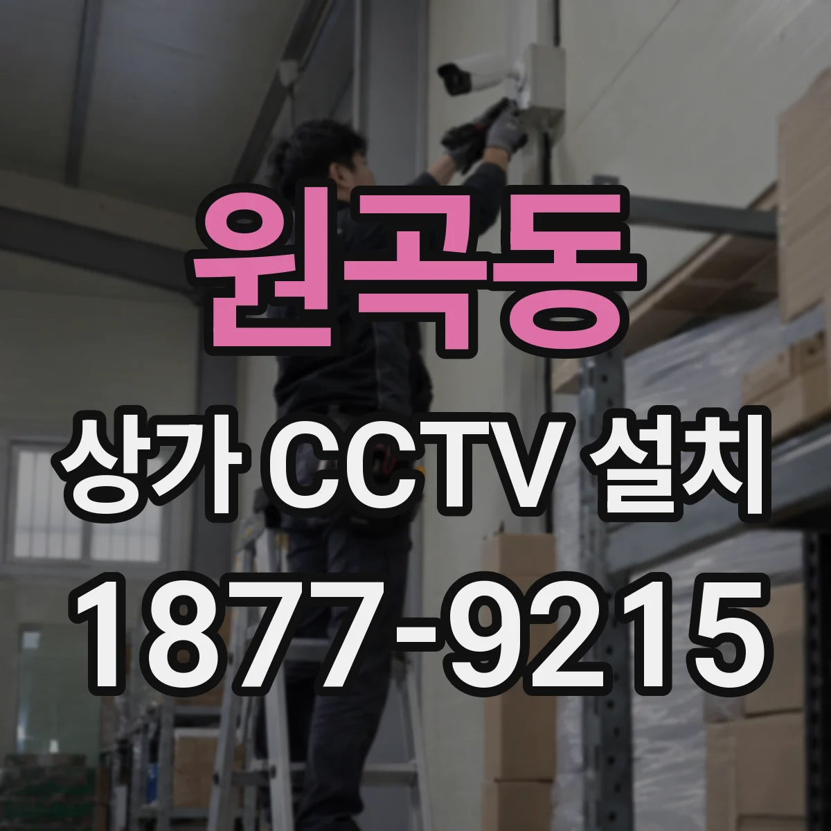 원곡동 상가 CCTV 설치