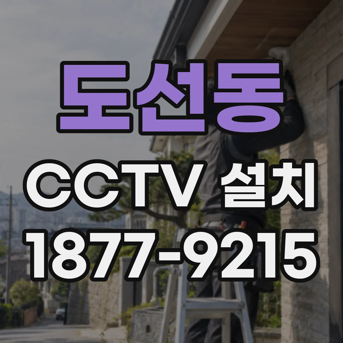 도선동 CCTV 설치