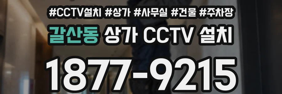 갈산동 상가 CCTV 설치