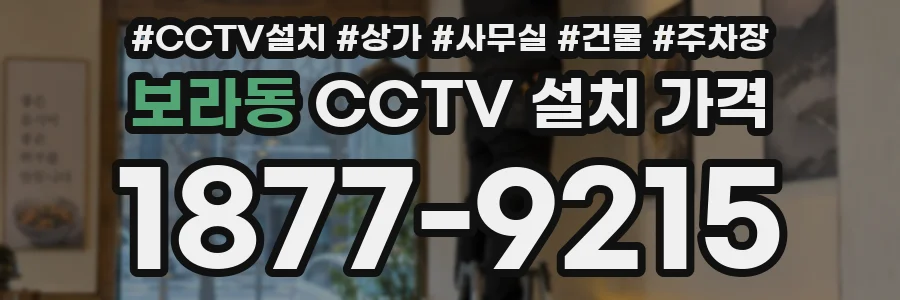 보라동 CCTV 설치 가격