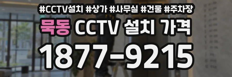 묵동 CCTV 설치 가격