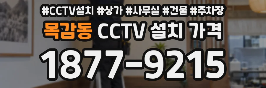 목감동 CCTV 설치 가격