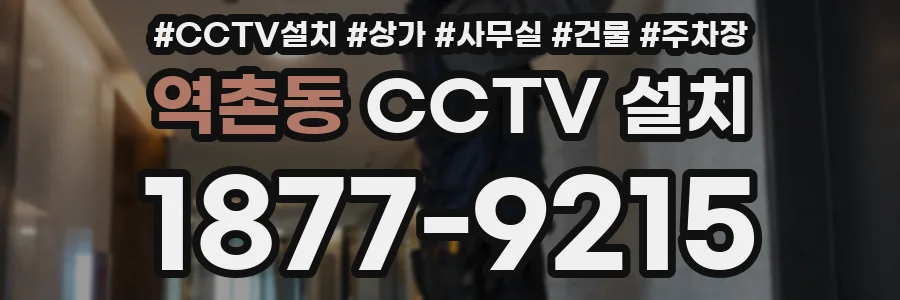 역촌동 CCTV 설치