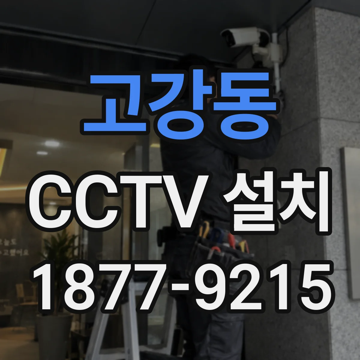 고강동 CCTV 설치