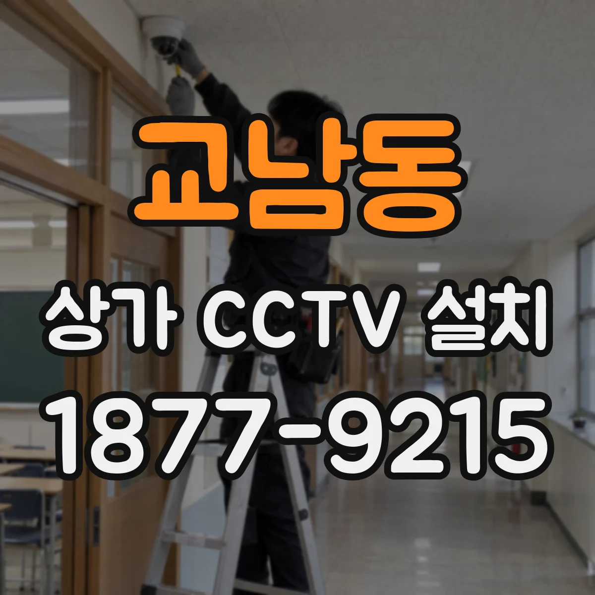 교남동 상가 CCTV 설치