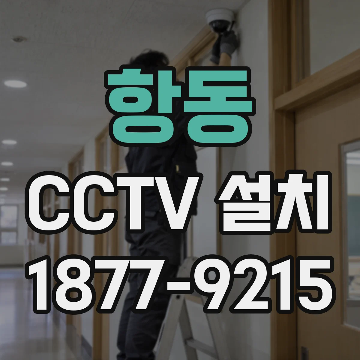 항동 CCTV 설치